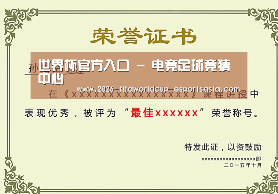 世界杯官方入口荣誉证书二(图1)