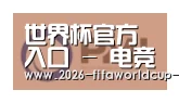 世界杯官方入口合作伙伴一