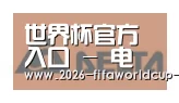 世界杯官方入口合作伙伴六