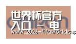 世界杯官方入口合作伙伴五