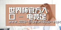 世界杯官方入口 - 电竞足球竞猜中心
