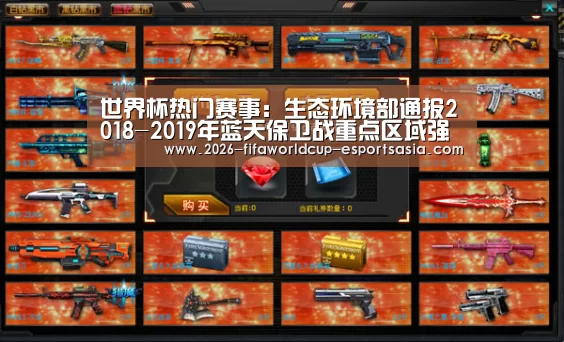 世界杯热门赛事:生态环境部通报2018-2019年蓝天保卫战重点区域强化监督情况(2019年2月24日)(图2) 世界杯热门赛事
