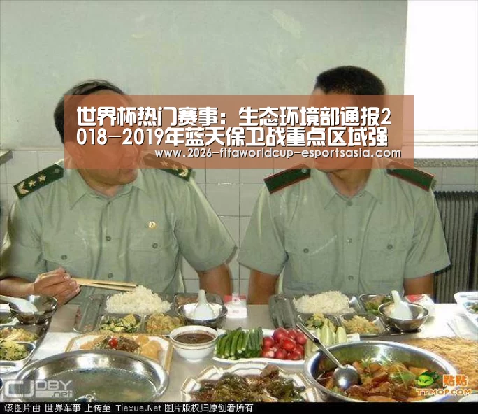 世界杯热门赛事:生态环境部通报2018-2019年蓝天保卫战重点区域强化监督情况(2019年2月24日)(图1) 世界杯竞猜