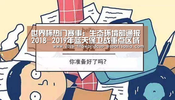 世界杯热门赛事:生态环境部通报2018-2019年蓝天保卫战重点区域强化监督情况(2019年2月24日)(图4) 世界杯竞猜