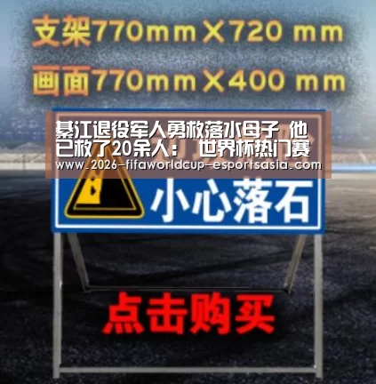 綦江退役军人勇救落水母子 他已救了20余人: 世界杯热门赛事(图1) 世界杯官方入口