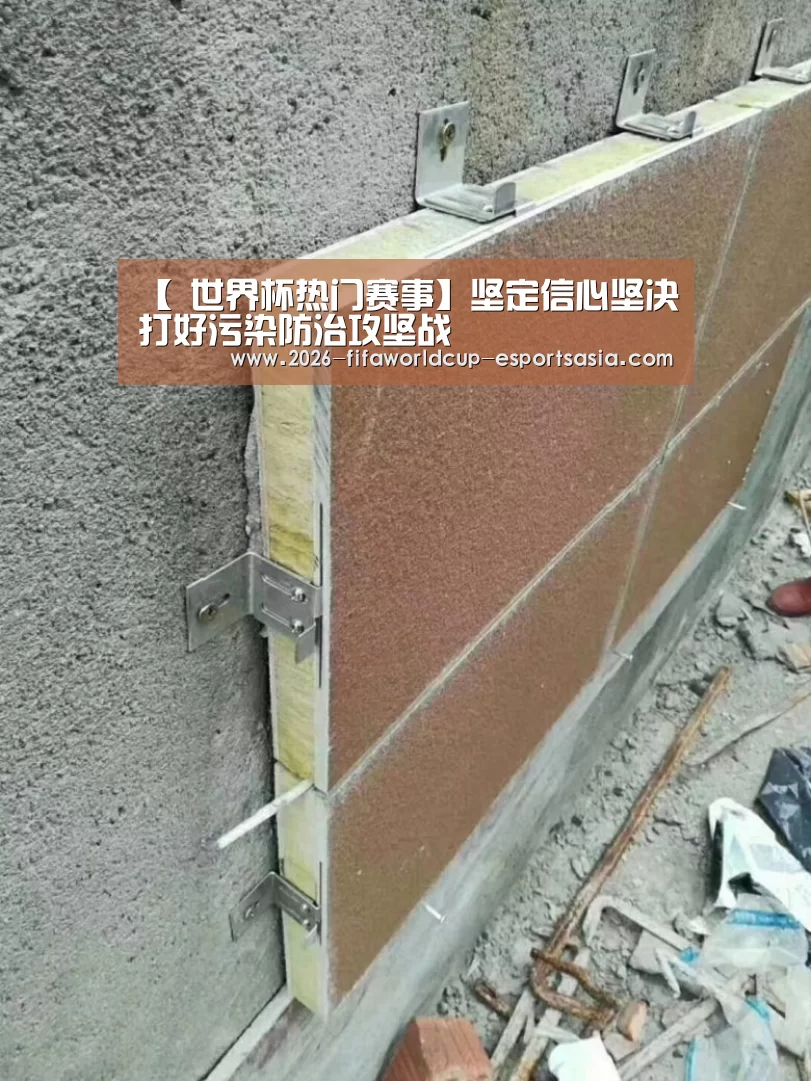 【 世界杯热门赛事】坚定信心坚决打好污染防治攻坚战(图4) 世界杯热门赛事