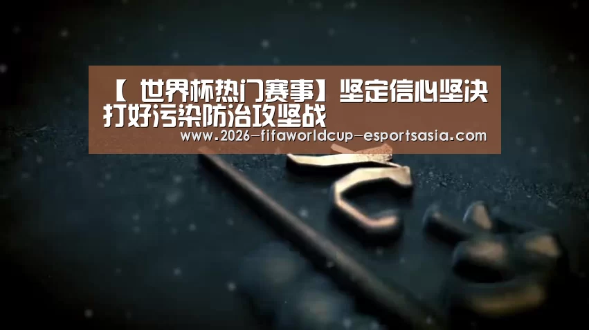 【 世界杯热门赛事】坚定信心坚决打好污染防治攻坚战(图2) 世界杯热门赛事
