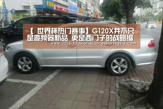 【 世界杯热门赛事】G120X并不只是变频器新品 更是西门子的战略缩影(图1) 世界杯体育APP