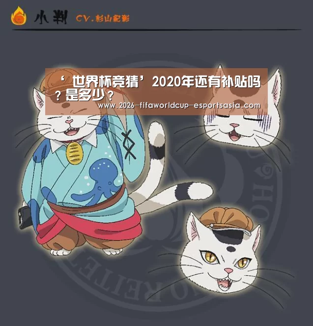 ‘ 世界杯竞猜’2020年还有补贴吗?是多少?(图1) 世界杯竞猜