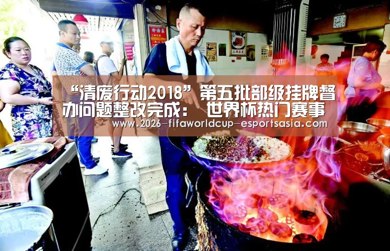 “清废行动2018”第五批部级挂牌督办问