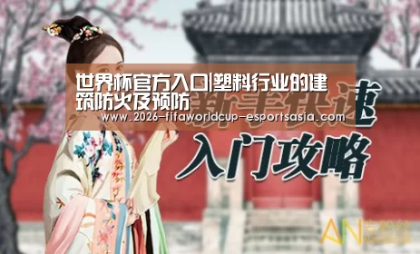 世界杯官方入口|塑料行业的建筑防火及预防(图1) 世界杯体育APP